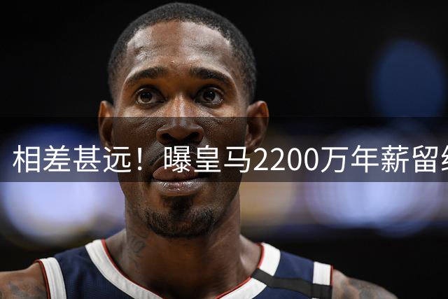 相差甚远！曝皇马2200万年薪留维尼修斯 球员希望3000万